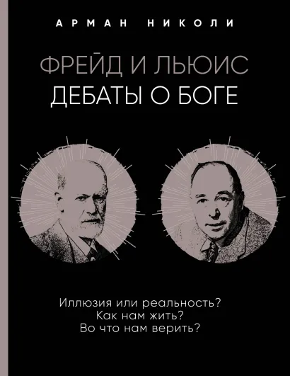 Обложка Фрейд и Льюис. Дебаты о Боге Арман Николи