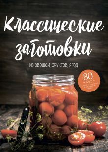 Обложка Классические заготовки. Из овощей, фруктов, ягод Николай Могильный