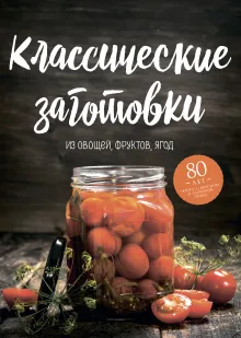 Консервирование. Большая книга рецептов