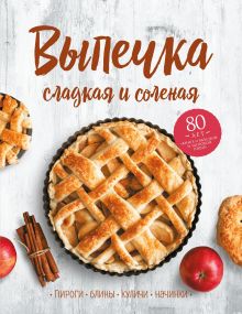 Обложка Выпечка сладкая и соленая. Пироги, блины, куличи, начинки