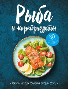 Обложка Рыба и морепродукты. Закуски, супы, основные блюда и соусы