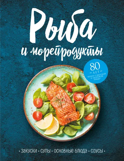 Обложка Рыба и морепродукты. Закуски, супы, основные блюда и соусы