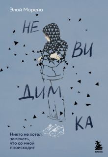 Обложка Невидимка Элой Морено