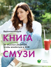 Обложка Вдохновляющая книга смузи Юля Рэй