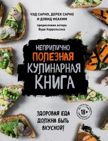Обложка Неприлично полезная кулинарная книга Чэд Сарно, Дерек Сарно, Дэвид Иоахим