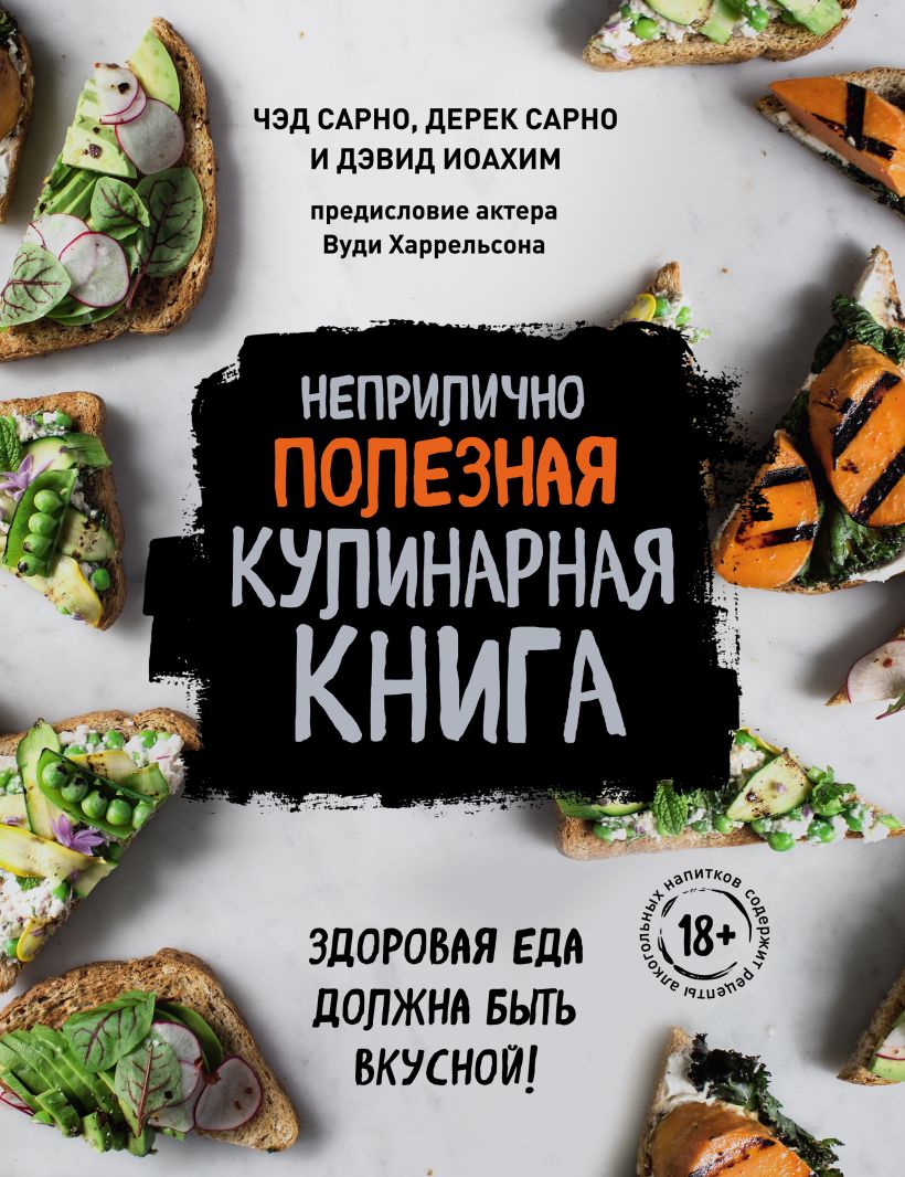 Обложка Неприлично полезная кулинарная книга Чэд Сарно, Дерек Сарно, Дэвид Иоахим