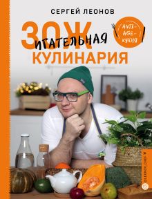 Обложка ЗОЖигательная кулинария. Anti-age-кухня Сергей Леонов