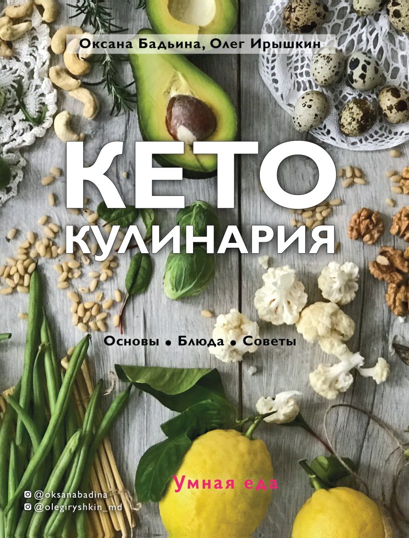 Обложка Кето-кулинария. Основы, блюда, советы Оксана Бадьина, Олег Ирышкин