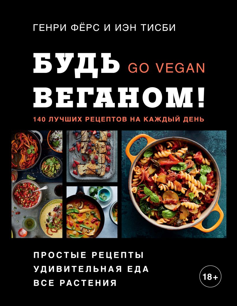 Обложка Будь веганом! 140 лучших рецептов на каждый день Генри Фёрс, Иэн Тисби
