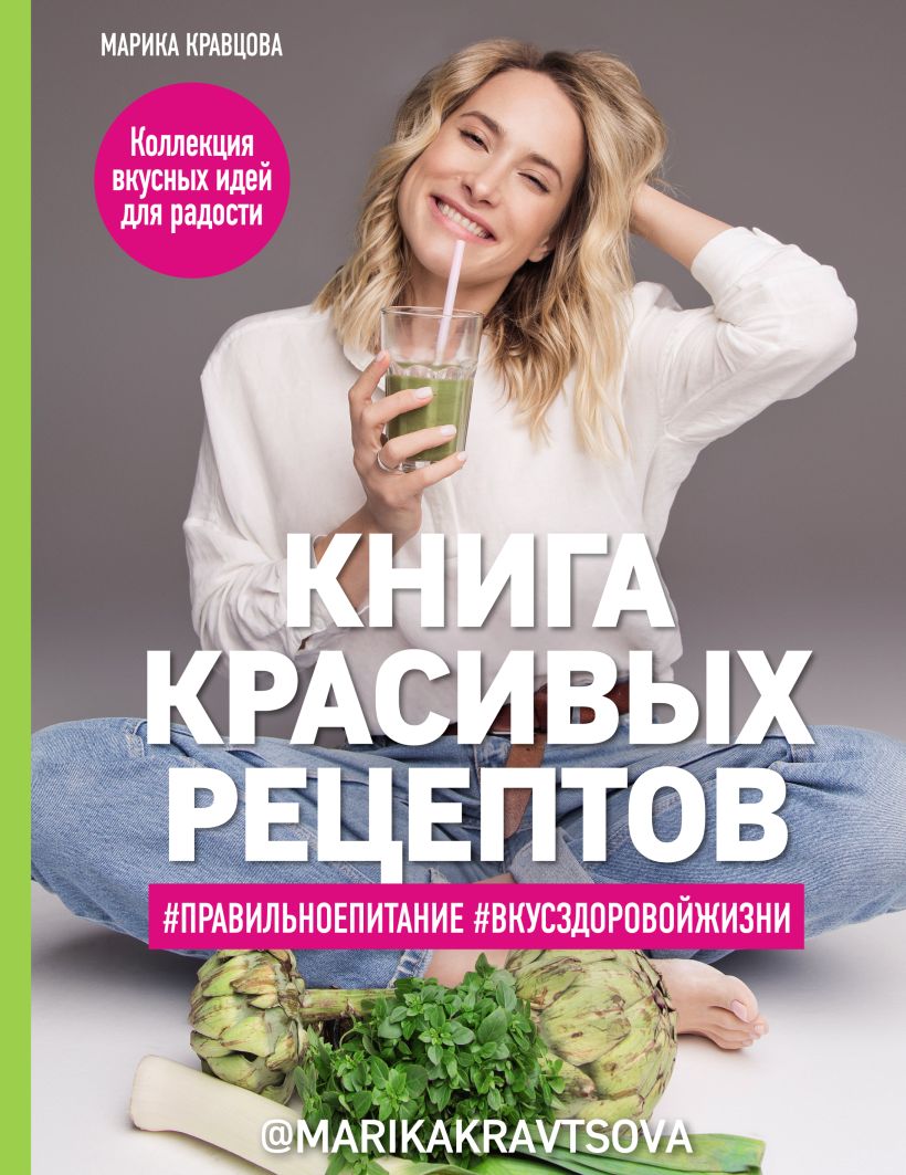 Обложка Книга красивых рецептов Марика Кравцова