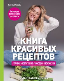 Обложка Книга красивых рецептов Марика Кравцова