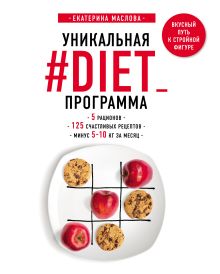 Обложка Уникальная #DIET_программа: 5 рационов; 125 счастливых рецептов; минус 5-10 кг за месяц Екатерина Маслова