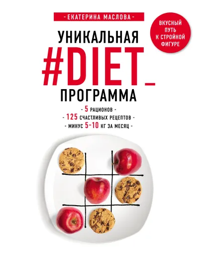 Обложка Уникальная #DIET_программа: 5 рационов; 125 счастливых рецептов; минус 5-10 кг за месяц Екатерина Маслова
