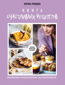 Обложка Книга счастливых рецептов Марика Кравцова