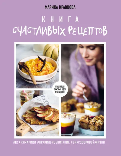 Обложка Книга счастливых рецептов Марика Кравцова