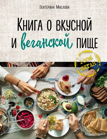 Обложка Книга о вкусной и веганской пище Маслова Екатерина