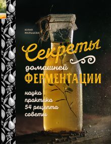 Обложка Секреты домашней ферментации Юлия Мальцева