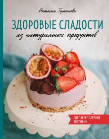 Обложка Здоровые сладости из натуральных продуктов Наталья Туманова
