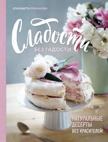 Сладости без гадости. Натуральные десерты без красителей