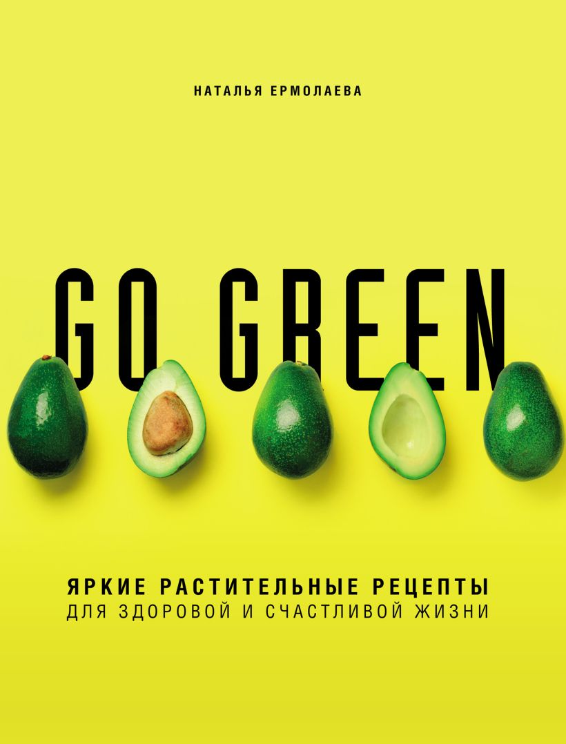 Обложка Go green. Яркие растительные рецепты для здоровой и счастливой жизни Наталья Ермолаева