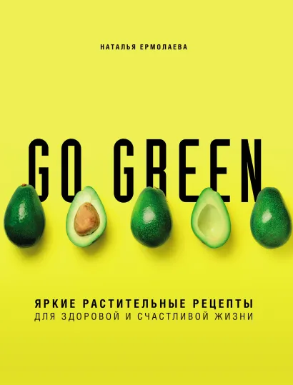 Обложка Go green. Яркие растительные рецепты для здоровой и счастливой жизни Наталья Ермолаева