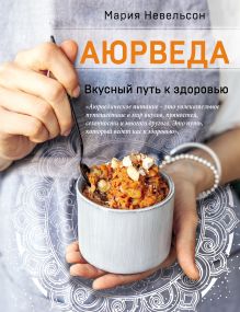 Обложка Аюрведа. Вкусный путь к здоровью Мария Невельсон