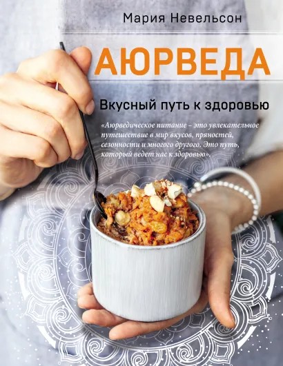 Обложка Аюрведа. Вкусный путь к здоровью Мария Невельсон