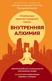 Обложка Внутренняя алхимия. Путь городского монаха к счастью, здоровью и яркой жизни Педрам Шоджай