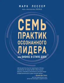 7 практик осознанного лидера или Бизнес в стиле дзен