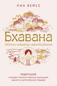 Обложка Бхавана. Медитация, которая помогла тайским мальчикам выжить в затопленной пещере Лиа Вейсс