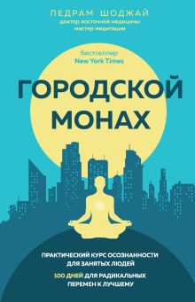 Обложка Городской монах Педрам Шоджай