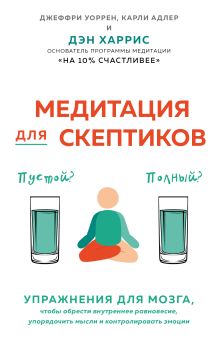 Обложка Медитация для скептиков. На 10 процентов счастливее Джеффри Уоррен, Карли Адлер, Дэн Харрис