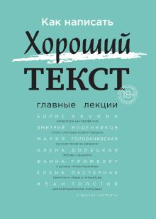 Обложка Как написать Хороший Текст. Главные лекции Коллектив авторов