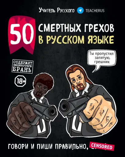 Обложка 50 смертных грехов в русском языке. Говори и пиши правильно Учитель Русского