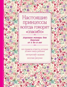 Настоящие принцессы всегда говорят "спасибо". Хорошие манеры для девочек от 5 до 8 лет