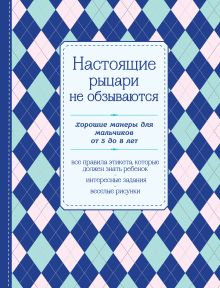 Обложка Настоящие рыцари не обзываются. Хорошие манеры для мальчиков от 5 до 8 лет 