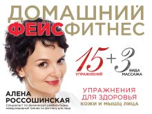 Обложка Домашний фейсфитнес. Упражнения для здоровья кожи и мышц лица Алена Россошинская