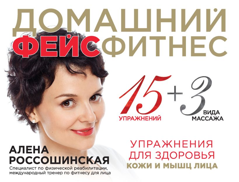Обложка Домашний фейсфитнес. Упражнения для здоровья кожи и мышц лица Алена Россошинская
