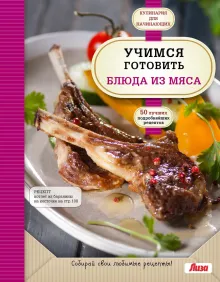 Учимся готовить блюда из мяса (нов. оформ)