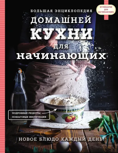 Обложка Большая энциклопедия домашней кухни для начинающих