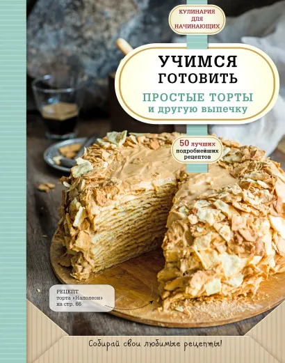 Обложка Учимся готовить простые торты и другую выпечку
