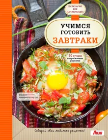 Учимся готовить завтраки (нов. оформл)