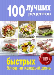 Обложка 100 лучших рецептов быстрых блюд на каждый день