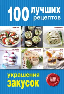 100 лучших рецептов украшения закусок