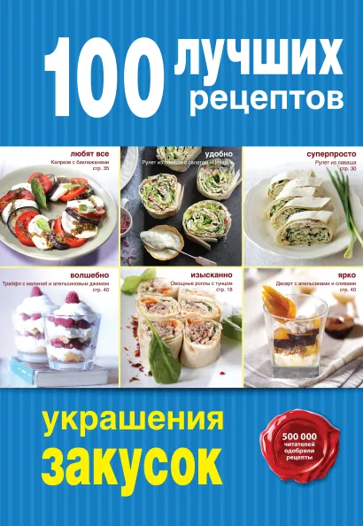 Обложка 100 лучших рецептов украшения закусок