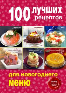 Обложка 100 лучших рецептов для новогоднего меню 
