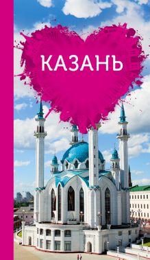 Обложка Казань для романтиков Ковалева Я.В.