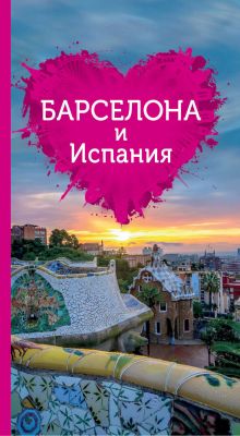 Обложка Барселона и Испания для романтиков Александрова Алена