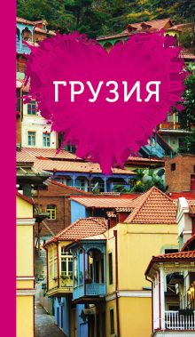 Обложка Грузия для романтиков Ремнева Т.Н.