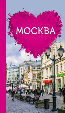 Обложка Москва для романтиков Чередниченко О.